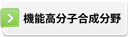 機能高分子合成分野