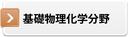 基礎物理化学分野