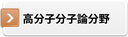 高分子分子論分野