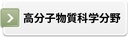 高分子物質科学分野