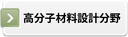 高分子材料設計分野