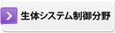 生体システム制御分野